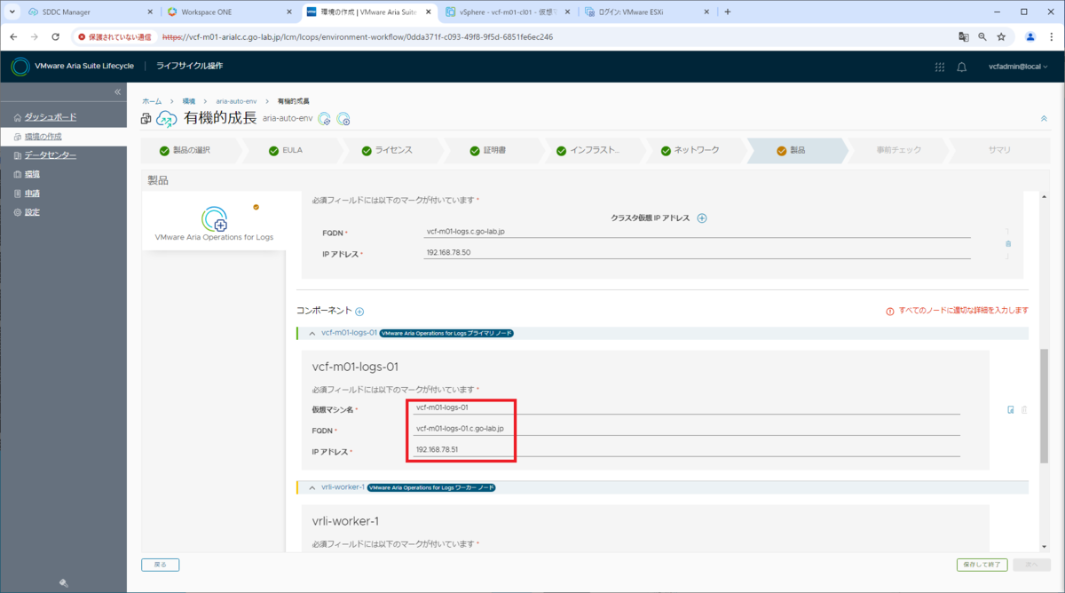 VCF 5.2 で Aria Suite Lifecycle から Aria Operations for Logs を
