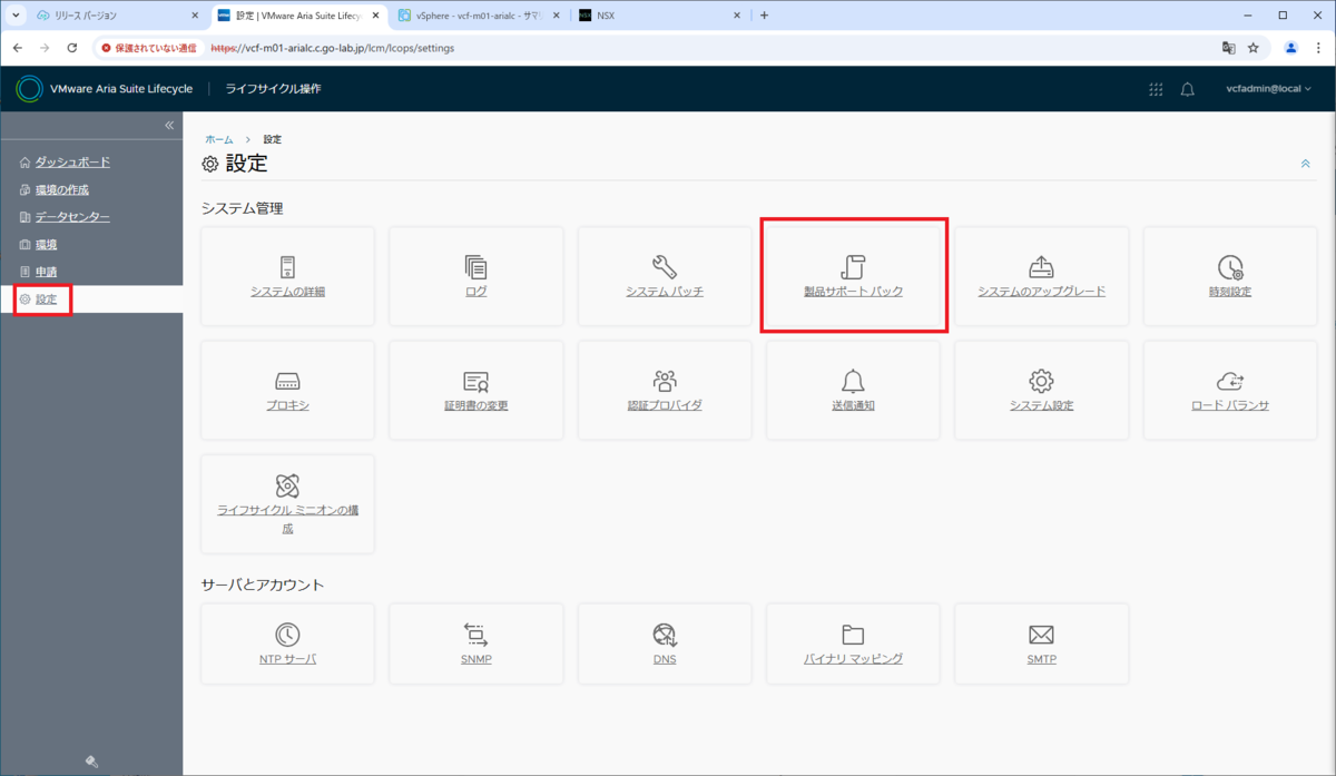 flowプロフ確認必須 VCF 5.2.1 の Aria Suite Lifecycle に Product Support Pack（PSPack
