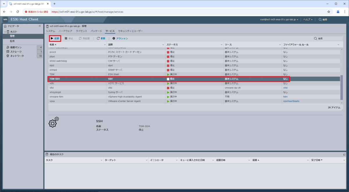 VCF 5.2 で ESXi の SSH サービスを有効化してみる。 - vm