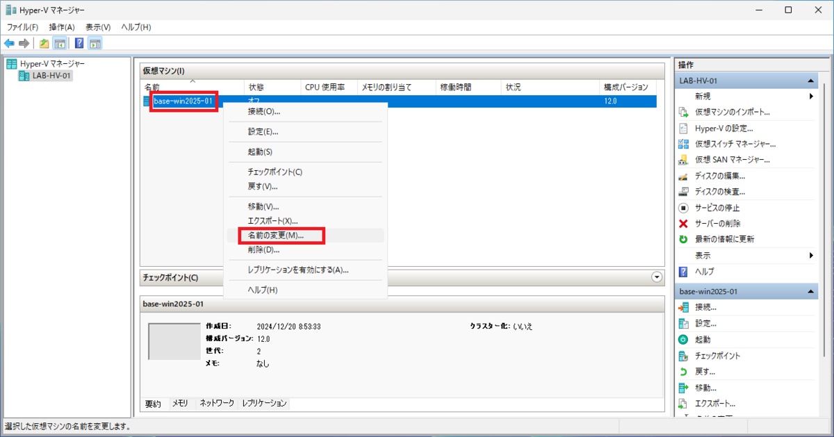Hyper-V マネージャーで仮想マシン名を変更してみる。 - 青空 Jumping