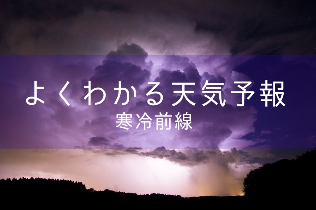 中学理科 よくわかる天気予報 No 2 寒冷前線 Goweather