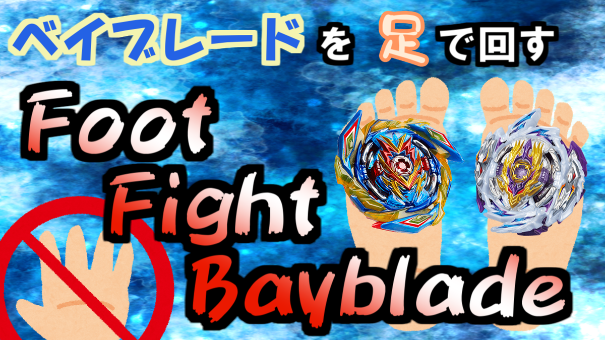 10 15公開 ベイブレードバースト 足でベイブレードしたったwww 解説 Goya Laboratory