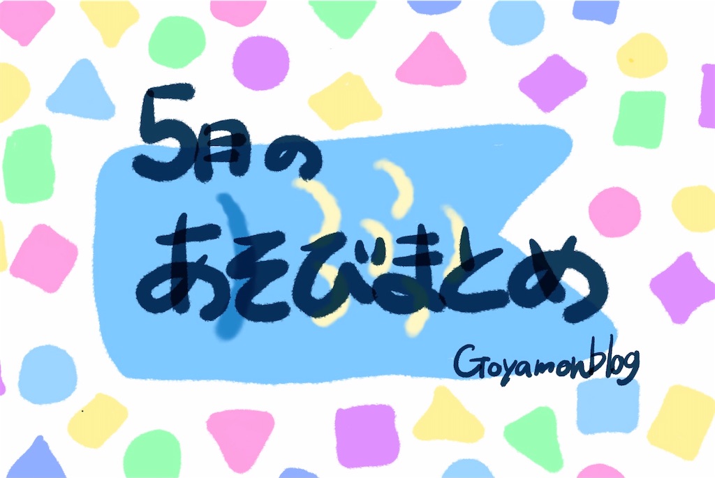 f:id:goyamon:20220512173725j:image