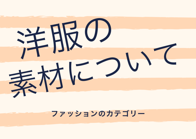 洋服に使われる代表的な素材まとめました 服とコスメを語る ごゆるりcafe