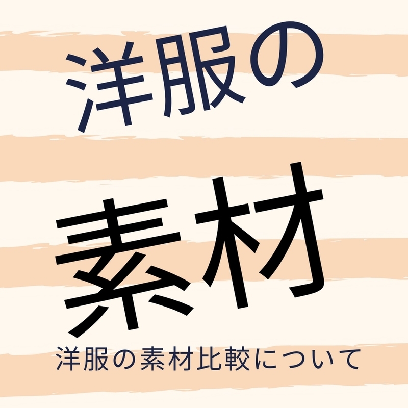 洋服に使われる代表的な素材まとめました 服とコスメを語る ごゆるりcafe