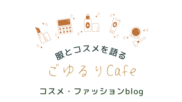 服とコスメを語る～ごゆるりCafe～