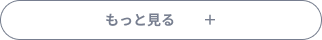 もっと見る