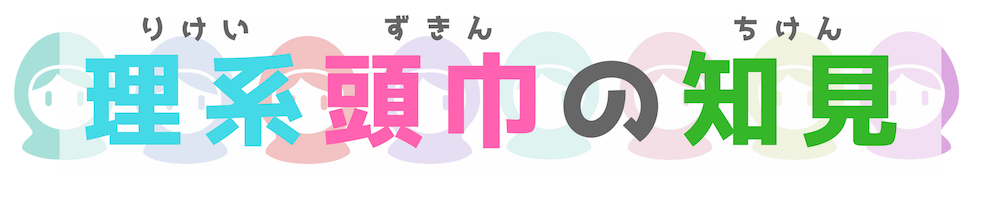 理系頭巾の知見