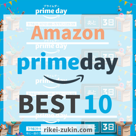 "Amazon アマゾン プライムデー おすすめ ランキング"