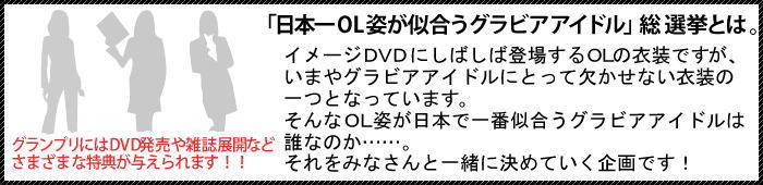 日本一OL姿が似合うグラビアアイドル総選挙