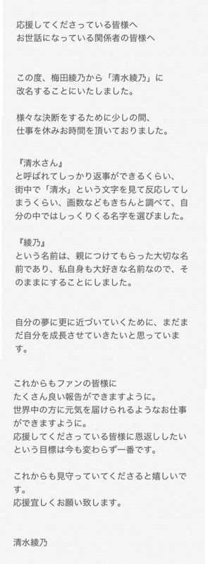 梅田綾乃 清水綾乃 改名 ツイッター