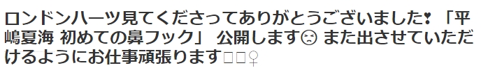 平嶋夏海 ツイッター 鼻フック 動画 画像