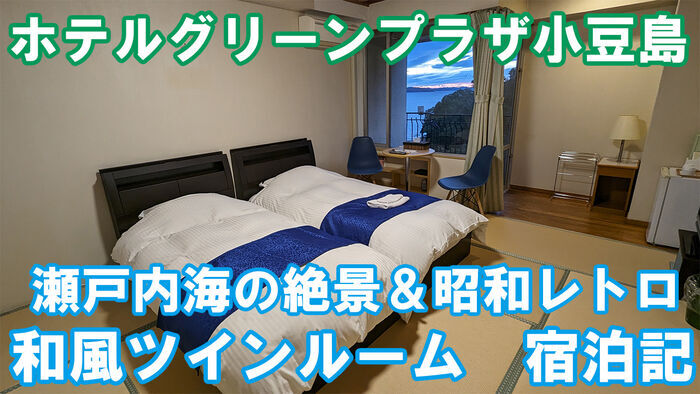 ホテルグリーンプラザ小豆島 和風ツインルーム 宿泊記