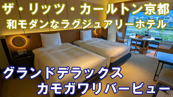 ザ・リッツ・カールトン京都 グランドデラックスカモガワリバービュー 宿泊記