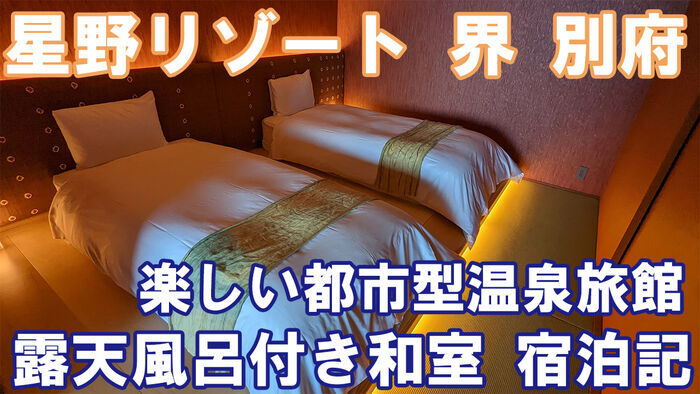 星野リゾート 界別府 露天風呂付き和室 宿泊記