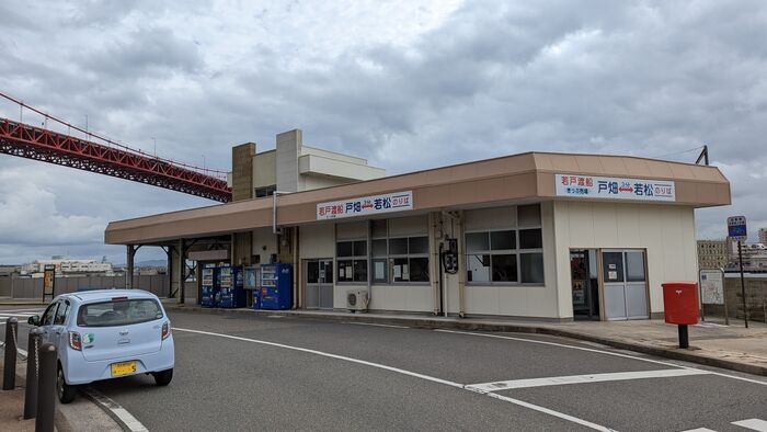 若戸渡船 若松渡場