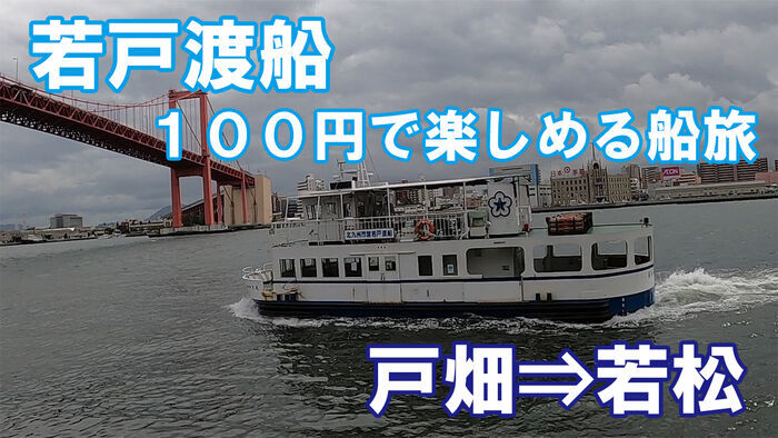 若戸渡船　第十八わかと丸　乗船記　戸畑⇒若松