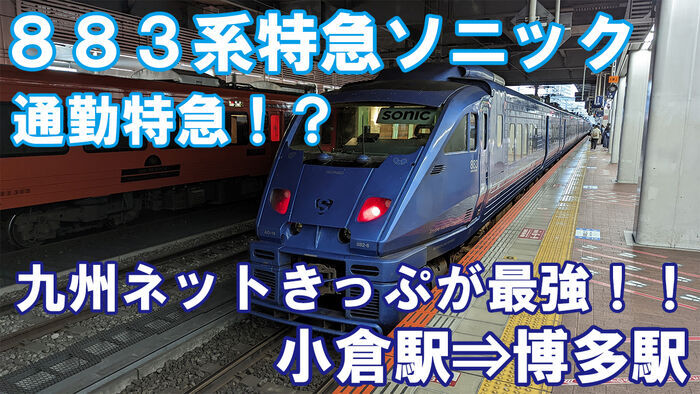 JR九州　883系　特急ソニック　指定席　乗車記