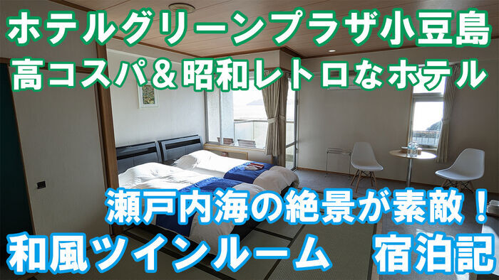 ホテルグリーンプラザ小豆島 和風ツインルーム 宿泊記