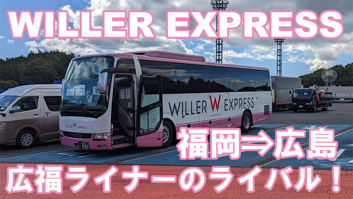 WILLER EXPRESS 福岡 広島 乗車記