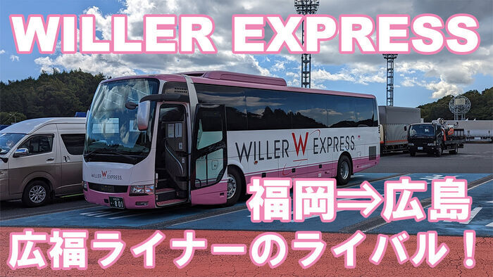 WILLER EXPRESS　福岡　広島　乗車記