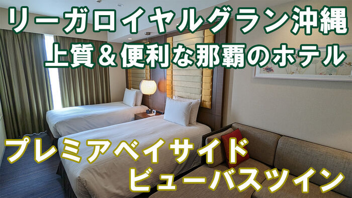 リーガロイヤルグラン沖縄 プレミアベイサイドビューバスツイン 宿泊記