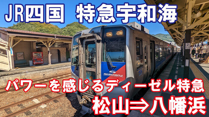 JR四国 特急宇和海 自由席 乗車記