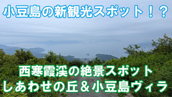 小豆島 しあわせの丘 小豆島ヴィラ