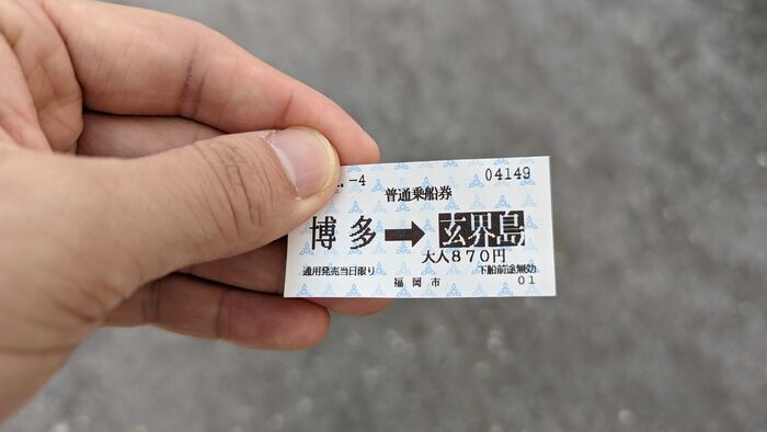 福岡市営渡船 玄界島 運賃