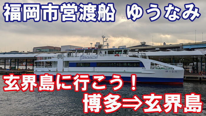 福岡市営渡船 ゆうなみ 乗船記 博多港⇒玄界島
