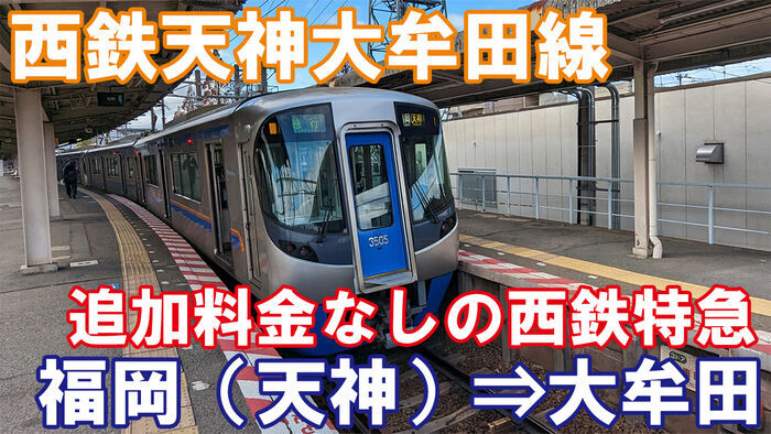 西日本鉄道 西鉄天神大牟田線 特急 乗車記 福岡(天神)駅⇒大牟田駅