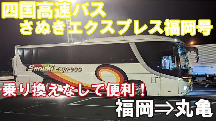 四国高速バス さぬきエクスプレス福岡号 乗車記 西鉄天神高速バスターミナル⇒JR丸亀駅