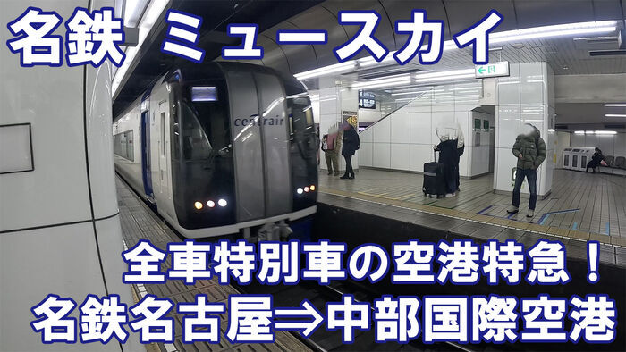 名古屋鉄道 ミュースカイ 乗車記 名鉄名古屋駅⇒中部国際空港駅