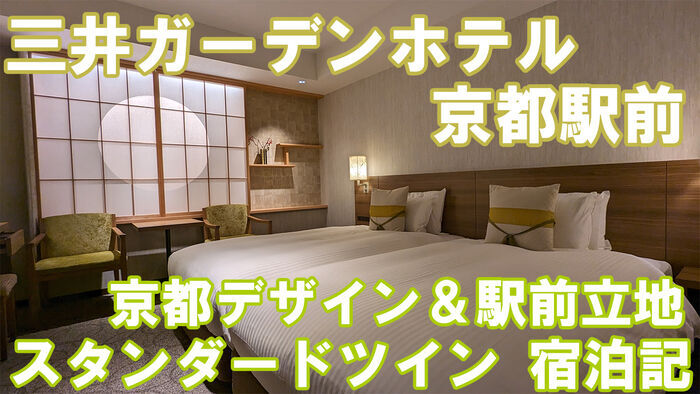 三井ガーデンホテル京都駅前　スタンダードツイン　宿泊記