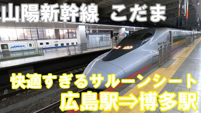 快適すぎるサルーンシート】山陽新幹線700系「こだま」の指定席に乗っ 