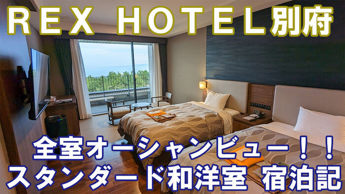 REX HOTEL別府スタンダード和洋室宿泊記｜別府湾を望む全室オーシャン