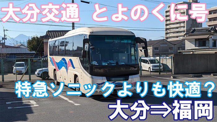 大分交通 とよのくに号 乗車記 大分新川⇒西鉄天神高速バスターミナル