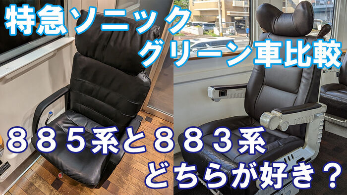 乗車レポ】特急ソニックのグリーン車を徹底解説！885系・883系の