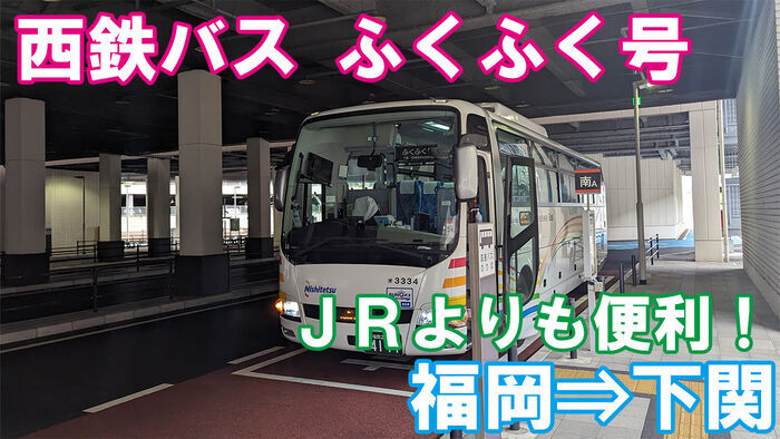 西鉄高速バス ふくふく号 乗車記 博多バスターミナル⇒下関駅