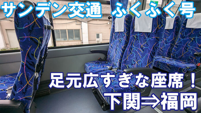サンデン交通 ふくふく号 乗車記 下関駅⇒西鉄天神高速バスターミナル