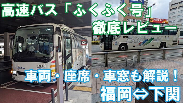 福岡〜下関を快適移動！高速バス「ふくふく号」徹底ガイド
