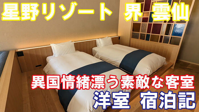 星野リゾート 界 雲仙 洋室 宿泊記