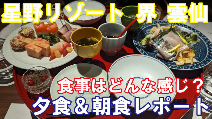 星野リゾート 界 雲仙 夕食&朝食レビュー