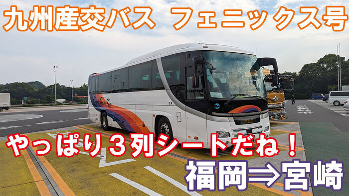 九州産交バス フェニックス号 乗車記 西鉄天神高速バスターミナル⇒宮崎駅