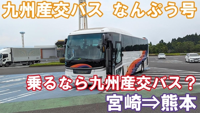 九州産交バス なんぷう号 乗車記 宮崎駅⇒熊本桜町バスターミナル