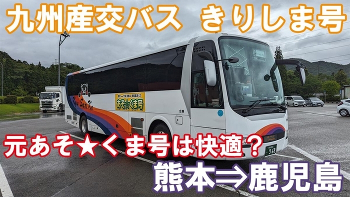 九州産交バス きりしま号 乗車記 熊本駅⇒鹿児島本港(高速船ターミナル)