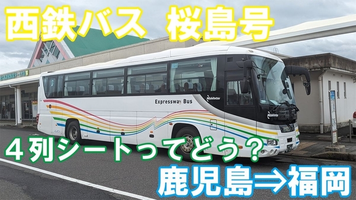 西鉄バス 桜島号 乗車記 鹿児島本港(高速船ターミナル)⇒西鉄天神高速バスターミナル