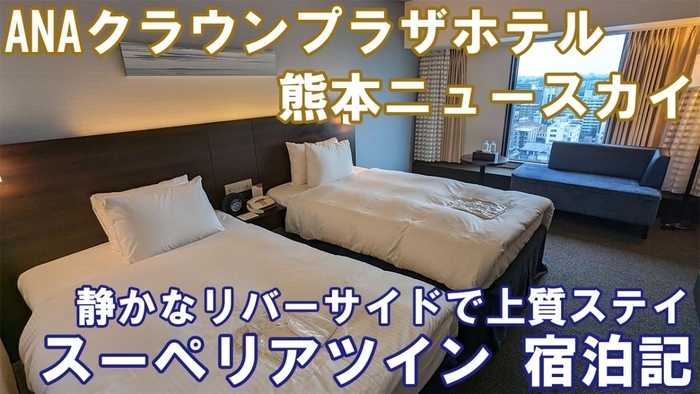ANAクラウンプラザホテル熊本ニュースカイ スーペリアツイン 宿泊記