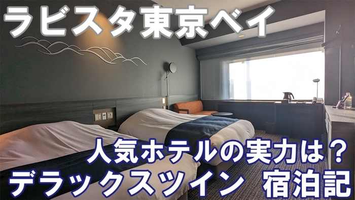 ラビスタ東京ベイ デラックスツイン 宿泊記
