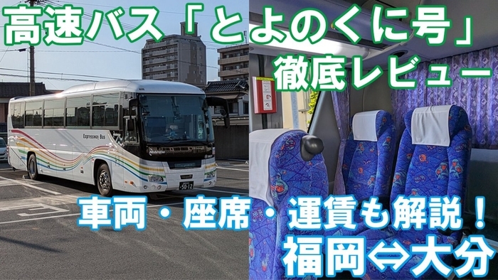 特急ソニックより便利?高速バス「とよのくに号」完全ガイド|運賃・車両・座席を徹底解説